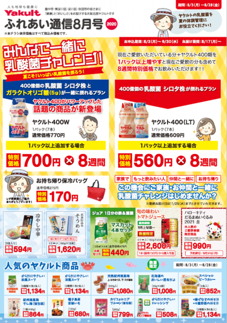 ふれあい通信年8月号のご案内 大阪北部ヤクルト販売株式会社