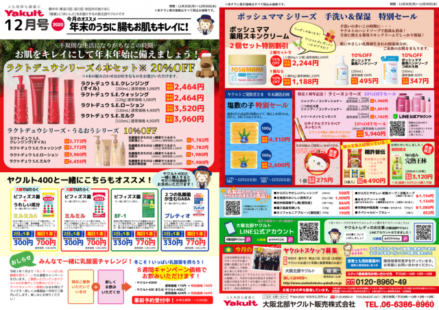 年12月の宅配お得情報 大阪北部ヤクルト販売株式会社