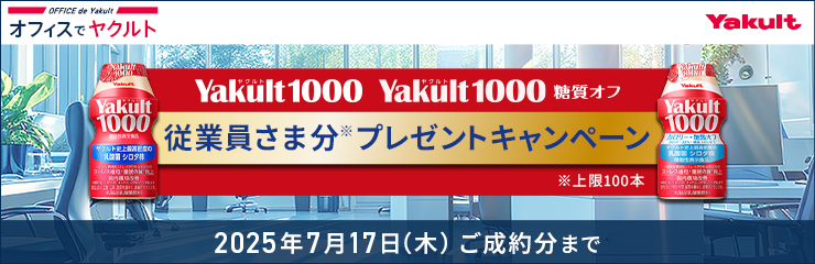 オフィスでヤクルト