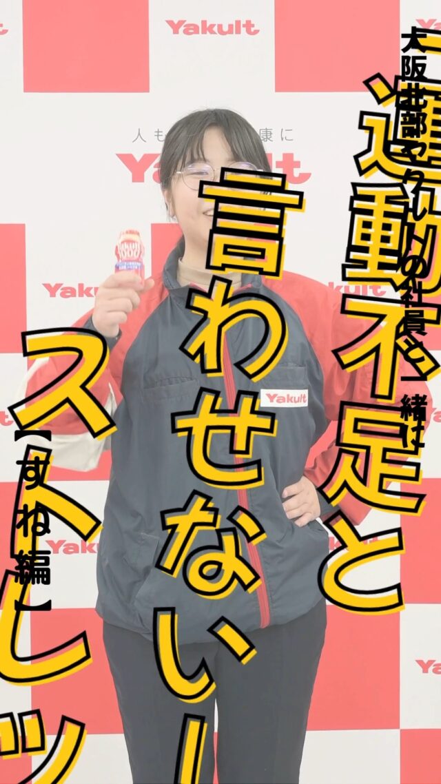 どうも！
M&BDチームのDです！

「運動不足とは言わせない！」ストレッチ第5回の今回は、すね編！

今回のストレッチは以下のお悩みがある方にお勧めです！

・脚を疲れにくくしたい
・張り痛みの軽減
・足首を動きやすくなりたい
・歩行中につまづきにくくしたい

すねが固いと、内側の筋肉が痛んでいきます。
朝、家を出る前にぜひお試しください！

ーーーーーーーーーーーーーーーー
明日の元気を一緒につくる会社®
大阪北部ヤクルト
お仕事のお問合せはプロフィールTOP　@osakahokubu_yakultのURLからお願いいたします。
ーーーーーーーーーーーーーーーーー
#ヤクルト #ヤクルト1000 #Yakult #大阪北部ヤクルト #大阪北部ヤクルト販売株式会社 #明日の元気を一緒につくる会社 #江坂 #緑丘 #服部 #庄内 #淀川北 #三国 #新大阪 #東淀川 #上新庄 #ストレッチ #すね #脛 #シンスプリント #スポーツ障害 #スポーツインストラクター #健康で100歳