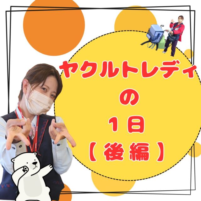 こんにちは！
今日は、ヤクルトレディの1日【後編】ということで、お届け終了後の様子をご紹介します！

家族のような存在を目指し、これからも”お客様や地域の方の健康のお役立ち”ができるようにお届け頑張ります💪

ーーーーーーーーーーーーーーーー
明日の元気を一緒につくる会社®
大阪北部ヤクルト
お仕事のお問合せはプロフィールTOP　@osakahokubu_yakultのURLからお願いいたします。
ーーーーーーーーーーーーーーーーー
#ヤクルト #ヤクルト1000 #Yakult #大阪北部ヤクルト #大阪北部ヤクルト販売株式会社 #明日の元気を一緒につくる会社 #江坂 #緑丘 #服部 #庄内 #淀川北 #三国 #新大阪 #東淀川 #上新庄 #ヤクルトレディ #新人 #保育所 #紹介 #健康100歳 #1日の仕事の流れ