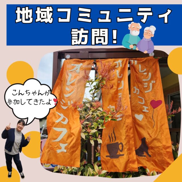 こんにちは！宅配事業部のこんちゃんです。

今回は、「オレンジカフェ」に参加させていただいた時の様子をご紹介します！

「オレンジカフェ」とは・・・認知症の人やその家族が安心して過ごせる場を提供し、地域で認知症への理解を深める場所です。

趣味のお話し、健康の取り組みを共有、大好きな将棋、四季の歌を歌ったり充実した時間を過ごされています。
笑顔が絶えない、一緒に参加させていただいて、明日の元気、明日の目標に繋がってるんだなと感じました！
健康の輪・人との繋がりの輪を更に広げていきたいと思います！

ーーーーーーーーーーーーーーーーー
明日の元気を一緒につくる会社®
大阪北部ヤクルト
お仕事のお問合せはプロフィールTOP　@osakahokubu_yakultのURLからお願いいたします。
ーーーーーーーーーーーーーーーーー
#ヤクルト #ヤクルト1000 #Yakult #大阪北部ヤクルト #大阪北部ヤクルト販売株式会社 #明日の元気を一緒につくる会社 #江坂 #緑丘 #服部 #庄内 #淀川北 #三国 #新大阪 #東淀川 #上新庄
#オレンジカフェ #認知症 #安心 #趣味 #健康で100歳 #健康の取り組み #充実 #繋がり