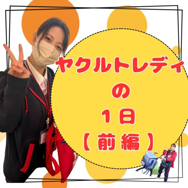 こんにちは！
今日は、ヤクルトレディの1日【前編】をご紹介します。

私は研修を終え、一人でお届けするようになり、先輩に教えていただきながら毎日、楽しく頑張っています！
子どもも保育所でたくさん学び、楽しく過ごしてくれています。

明日は後編です♪おたのしみに！

ーーーーーーーーーーーーーーーー
明日の元気を一緒につくる会社®
大阪北部ヤクルト
お仕事のお問合せはプロフィールTOP　@osakahokubu_yakultのURLからお願いいたします。
ーーーーーーーーーーーーーーーーー
#ヤクルト #ヤクルト1000 #Yakult #大阪北部ヤクルト #大阪北部ヤクルト販売株式会社 #明日の元気を一緒につくる会社 #江坂 #緑丘 #服部 #庄内 #淀川北 #三国 #新大阪 #東淀川 #上新庄 #ヤクルトレディ #新人 #保育所 #紹介 #健康100歳 #1日の仕事
