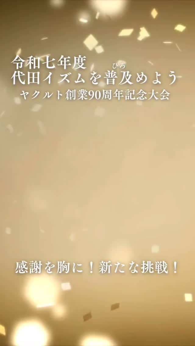 令和七年度
代田イズムを普及めよう
ヤクルト創業90周年記念大会
　感謝を胸に、新たな挑戦！

大阪北部ヤクルトの従事者大会が新大阪江坂東急REIホテルにて行われました。
第一部では、年間を通し優秀な成績を収められたスタッフへの表彰式や永きにわたり従事いただいているスタッフへの花束贈呈などが行われました。
また、宅配事業部による「プロフェッショナル風 YLの仕事の流儀」では、3名のヤクルトスタッフの仕事の向き合い方や考え方を発表いただきました✨

ーーーーーーーーーーーーーーーーー
明日の元気を一緒につくる会社®
大阪北部ヤクルト
お仕事のお問合せはプロフィールTOP　@osakahokubu_yakultのURLからお願いいたします。
ーーーーーーーーーーーーーーーーー
#ヤクルト #ヤクルト1000 #Yakult #大阪北部ヤクルト #大阪北部ヤクルト販売株式会社 #明日の元気を一緒につくる会社 #江坂 #緑丘 #服部 #庄内 #淀川北 #三国 #新大阪 #東淀川 #上新庄
#従事者大会 #表彰式 #ヤクルトスタッフ #プロフェッショナル #流儀 #向き合い方 #宅配 #感謝 #挑戦