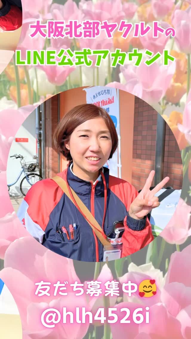 おはようございます🌞⁡M&BDチームの"batayan"です✋

「明日の元気を一緒につくる会社Ⓡ」
大阪北部ヤクルト⁡の⁡LINE公式アカウントのご紹介です🤩
⁡
毎週、スタッフの「明日の元気づくりにかける想い」（4月は上新庄店スタッフのかける想いです♫）や、
月１回のお得なクーポンなどを配信しております😊⁡⁡⁡
（クーポン・プレゼントのご利用は、弊社販売エリア内のお客さま限定となります。あらかじめご了承くださいませ。）
⁡
⁡おかげさまで、現在のお友だち数は
6,400名です🙌⁡
⁡ありがとうございます❗⁡

ご登録がまだの方は是非！！
⁡友だち登録をお待ちしておりま～す😊⁡
⁡⁡⁡
⁡⌒*⌒*⌒*⌒*⌒*⌒*⌒*⌒*⌒*⌒*⌒*⌒*⌒*⌒*⌒*⌒
大阪北部ヤクルトの公式SNSは、社内「コミュニケーション⁡チーム」のメンバーが投稿しております⁡。
是非、フォロー、いいね！よろしくお願いいたします！
⁡👩‍💻👨‍💻👩‍💻👩‍💻👩‍💻👩‍💻👩‍💻👩‍💻👩‍💻👩‍💻
⁡⁡⌒*⌒*⌒*⌒*⌒*⌒*⌒*⌒*⌒*⌒*⌒*⌒*⌒*⌒*⌒*⌒

#ヤクルト #yakult #大阪北部ヤクルト #大阪北部ヤクルト販売 #明日の元気を一緒につくる会社 #江坂 #緑丘 #服部 #庄内 #淀川北 #三国 #新大阪 #東淀川 #上新庄 #LINE公式アカウント #Canva