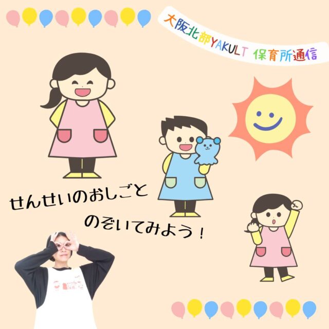 保育士のくませんせいです🐻
保育園の先生って、子どもがお昼寝中はなにしてるの？
いつお昼ご飯食べてるの？
などちょっぴり疑問に感じたことありませんか？
お昼寝中に順番にごはん休憩をとったり、記録を書いたり、子どもたちが眠っている間に交代しながらいろんな仕事をしています(^^)保育の活動も製作や戸外遊びなど様々なので、みんなで協力して準備をしています♪

ーーーーーーーーーーーーーーーーー
明日の元気を一緒につくる会社®
大阪北部ヤクルト
お仕事のお問合せはプロフィールTOP　@osakahokubu_yakultのURLからお願いいたします。
ーーーーーーーーーーーーーーーーー
#ヤクルト #ヤクルト1000 #Yakult #大阪北部ヤクルト #大阪北部ヤクルト販売株式会社 #明日の元気を一緒につくる会社 #江坂 #緑丘 #服部 #庄内 #淀川北 #三国 #新大阪 #東淀川 #上新庄
#保育士 #ヤクルト容器で製作 #ヤクルト保育所