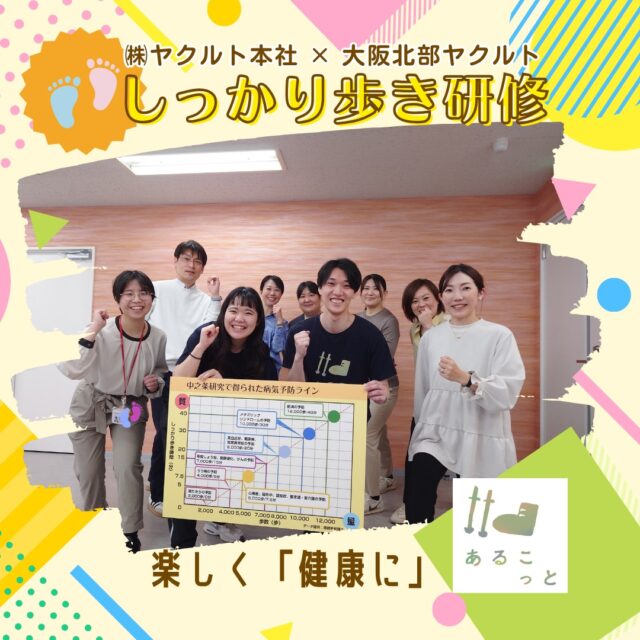 今年で6年目となる「ウォーキングチャレンジ」
今年は、ヤクルト本社の経営企画部が推進する、歩きの「質」が測れる「あるこっと」アプリを導入して、取り組んでいます。

「あるこっと」アプリとは・・
「中之条研究」のエビデンスをもとに、東京都健康長寿医療センターの青栁幸利先生と㈱ヤクルト本社が共同で開発した、歩きの「質」を図れるアプリです※自治体さまの医療費削減や企業さまの健康増進サポートに繋がるよう、インストールには団体さまの専用組織コードが必要なアプリです。

本日は歩きの「質」を高めるため、㈱ヤクルト本社の2名のコーチにご来社いただき、「しっかり歩き」を学ぶアドバンスコーチ研修を受講いたしました。
まずは座学で仕組みについて学びました。

実技の次は実践です！
コーチの歩き方は、とてもキレイです
レクチャーいただいたことを実践！
姿勢や足の降ろし方、手の振り方など歩く姿勢を変えるだけで、背筋も伸び「しっかり」歩いた感じも受けます。
動くことを意識してはいましたが普段使っていない筋肉を使い、数名の社員は次の日にはしっかり筋肉痛になっていました💦
まずは、自社の社員とともに歩数だけでなく歩きの「質」にもこだわり、楽しい健康的なウォーキングを進めていきたいと思います✨
㈱ヤクルト本社のコーチの先生方、ありがとうございました☆

ーーーーーーーーーーーーーーーーー
明日の元気を一緒につくる会社®
大阪北部ヤクルト
お仕事のお問合せはプロフィールTOP　@osakahokubu_yakultのURLからお願いいたします。
ーーーーーーーーーーーーーーーーー
#ヤクルト #ヤクルト1000 #Yakult #大阪北部ヤクルト #大阪北部ヤクルト販売株式会社 #明日の元気を一緒につくる会社 #江坂 #緑丘 #服部 #庄内 #淀川北 #三国 #新大阪 #東淀川 #上新庄
#ウォーキング #歩きの質 #あるこっと #しっかり歩き #ヤクルト本社 #健康 #経営 #中之条研究