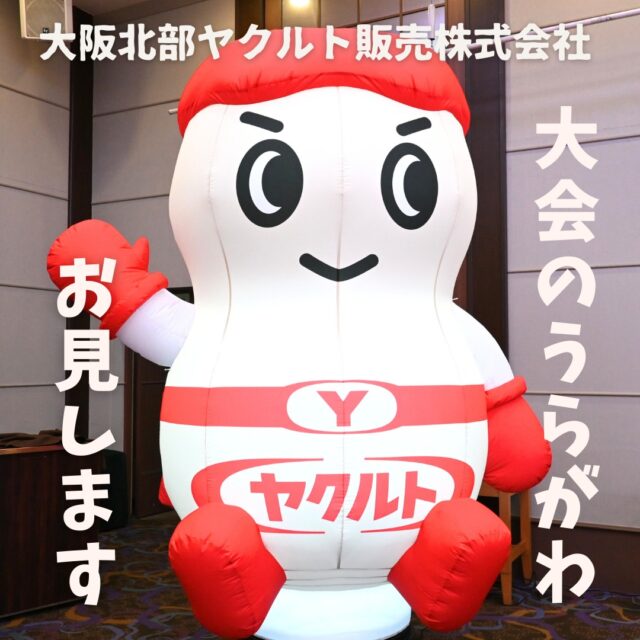 おはようございます。
宅配事務のあおです💙🖤

令和7年4月19日（土）
全社員・ヤクルトスタッフが参加し「代田イズムを普及めようヤクルト創業90周年記念大会」を開催致しました。

日頃はお見せすることのない大会の裏側をご紹介します！
社員一同で創り上げていく過程を、ぜひ最後までご覧ください✨️

この大会を機に、いま一度創業の精神に立ちかえり、皆さまの最も身近なパートナーとして一人でも多くの人に予防医学を提供し、健康と笑顔あふれる明日を目指して努めてまいります。
今後ともヤクルト商品の変わらぬご愛顧を
よろしくお願い申し上げます。

ーーーーーーーーーーーーーーー
明日の元気を一緒につくる会社
大阪北部ヤクルト
ホームページはプロフィールTOP
@osakahokubu_yakultのURLからお願いいたします
ーーーーーーーーーーーーーーーー

#ヤクルト #大阪北部ヤクルト #大阪北部ヤクルト販売株式会社 #明日の元気を一緒につくる会社 #江坂 #緑丘 #服部 #庄内 #淀川北 #三国 #新大阪 #東淀川 #上新庄 #大阪 #お客さま #社員 #ヤクルトスタッフ #創業 #記念  #大会 ＃表彰式 #うらがわ #ヤクルトマン #yakult #Yakult1000 #Yakult1000糖質オフ