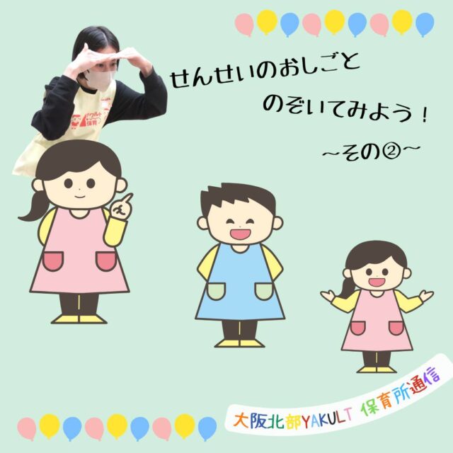保育士のくませんせいです🐻
前回に引き続き、せんせいたちのお仕事をのぞいてみました♪
保育者は様々な研修や講習を受講しています。研修内容をみんなで共有する勉強会や、職員会議も毎月実施しています。職員会議ではクラスの報告から「この前～ちゃんこんなかわいいことあったよ！」の話が盛りだくさんでついつい子どもたちのかわいかった報告会になってしまうことも(^▽^)
ーーーーーーーーーーーーーーーーー
明日の元気を一緒につくる会社®
大阪北部ヤクルト
お仕事のお問合せはプロフィールTOP　@osakahokubu_yakultのURLからお願いいたします。
ーーーーーーーーーーーーーーーーー
#ヤクルト #ヤクルト1000 #Yakult #大阪北部ヤクルト #大阪北部ヤクルト販売株式会社 #明日の元気を一緒につくる会社 #江坂 #緑丘 #服部 #庄内 #淀川北 #三国 #新大阪 #東淀川 #上新庄
#職員会議 #保育士 #先生の裏側 #ヤクルト保育所