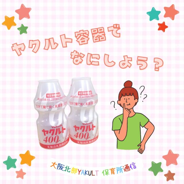 保育士のくませんせいです🐻
みんな大すき、毎日のんでいるヤクルト！
おいしい、お腹に良い、そんなヤクルトは飲み終えた容器もいろいろな楽しみ方が♪
子どもの手で持ちやすく、スタンピングにぴったり☆

ーーーーーーーーーーーーーーーーー
明日の元気を一緒につくる会社®
大阪北部ヤクルト
お仕事のお問合せはプロフィールTOP　@osakahokubu_yakultのURLからお願いいたします。
ーーーーーーーーーーーーーーーーー
#ヤクルト #ヤクルト1000 #Yakult #大阪北部ヤクルト #大阪北部ヤクルト販売株式会社 #明日の元気を一緒につくる会社 #江坂 #緑丘 #服部 #庄内 #淀川北 #三国 #新大阪 #東淀川 #上新庄
#ヤクルト容器 #製作 #こどもの日 #こいのぼり #ヤクルト保育所