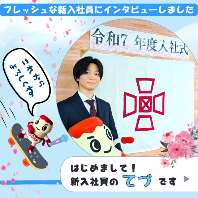 おはようございます。
事務のサトちゃんです🏍️😄

先日、フレッシュな新入社員に
インタビューさせていただきました🍀

私が新入社員の時はもっとオロオロしていたのに😯笑
堂々としていて、自分をしっかり持っていて
頼もしいなぁと感心してしまいました👏😆

これからの活躍が楽しみですね🌸🏃‍➡️✨

ーーーーーーーーーーーーーーーーー
明日の元気を一緒につくる会社
大阪北部ヤクルト
お仕事のお問合せはプロフィールTOP 
@osakahokubu_yakultのURLからお願いいたします。
ーーーーーーーーーーーーーーーーー

#ヤクルト #大阪北部ヤクルト #大阪北部ヤクルト販売株式会社 #明日の元気を一緒につくる会社 #江坂 #緑丘 #服部 #庄内 #淀川北 #三国 #新大阪 #東淀川 #上新庄 #ヤクルトマン #ヤクルトマンのぬいぐるみ #新入社員 #インタビュー #フレッシュ #多趣味 #ツーリング #三浦大知 #爽やか
