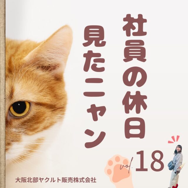 【🎬社員の休日vol.18📺】

おはようございます🌤
内勤のトトロちゃんです💁‍♀️

先日、三重県にて期間限定で開催されていた
「金曜ロードショーとジブリ展」へ行ってきました🚗✨

金曜ロードショーの歩みをたどりながらジブリ作品の魅力を感じれる展示場となっていて
とってもたのしかったです☺
展示場の中には“風の谷のナウシカ”に登場するリアルな王蟲がいました！🐞
迫力満点でした✨😲
またどこかで開催されたら行きたいな～～

いいね・コメントを是非よろしくお願いいたします。
――――――――――――――――
明日の元気を一緒につくる会社
大阪北部ヤクルト
ホームページはプロフィールTOP
@osakahokubu_yakultのURLからお願いいたします
――――――――――――――――

#ヤクルト #Yakult #大阪北部ヤクルト #大阪北部ヤクルト販売株式会社 #明日の元気を一緒につくる会社 #江坂 #緑丘 #服部 #庄内 #淀川北 #三国 #新大阪 #東淀川 #上新庄　#スタジオジブリ　#金曜ロードショー　#金曜ロードショーとジブリ展　#王蟲　#風の谷のナウシカ　#千と千尋の神隠し　#風立ちぬが一番好き