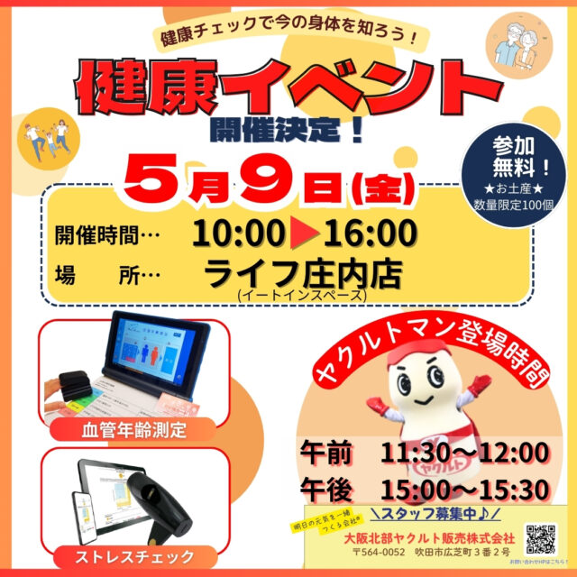 ✨イベントのお知らせ✨
【日時】
2025年5月9日(金)
10:00～16:00　(受付終了15時50分)

【開催場所】
ライフ庄内店
イートインスペース
【内容】
・血管年齢測定
・ストレスチェック
・その他、ヤクルト容器積み上げゲーム、ヤクルトマンと写真撮影

イベントに参加された方には、先着で「ヤクルトマルチビタミン」をプレゼント!!
(※数に限りがございますので予めご了承ください)
是非、お立ち寄りください😁

一緒に働くスタッフも募集中です!!
お気軽にお声がけくださいね♪(´▽｀)♪

ーーーーーーーーーーーーーーーー
明日の元気を一緒につくる会社®
大阪北部ヤクルト
お仕事のお問合せはプロフィールTOP　@osakahokubu_yakultのURLからお願いいたします。
ーーーーーーーーーーーーーーーーー
#ヤクルト #ヤクルト1000 #Yakult #大阪北部ヤクルト #大阪北部ヤクルト販売株式会社 #明日の元気を一緒につくる会社 #江坂 #緑丘 #服部 #庄内 #淀川北 #三国 #新大阪 #東淀川 #上新庄 #健康  #健康　#健康イベント #健康で100歳 #ライフ #血管年齢測定 #ストレスチェック #お仕事 #スタッフ募集