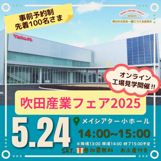 5月24日(土)・25日(日)に開催される⁡
⁡第40回吹田産業フェアに
私たちも吹田市の企業として参加します。⁡
⁡⁡⁡
「吹田産業フェア」のインスタアカウントはコチラ👇
⁡@suitasgf

昨年も大好評だった「オンライン工場見学」も開催♪
5月24日(土)14:00~15:00（開場受付13：00~）

完全予約制で100名様限定！
詳しくはハイライトからお申し込みください。
ーーーーーーーーーーーーーーーーー
明日の元気を一緒につくる会社®
大阪北部ヤクルト
お仕事のお問合せはプロフィールTOP　@osakahokubu_yakultのURLからお願いいたします。
ーーーーーーーーーーーーーーーーー
#ヤクルト #ヤクルト1000 #Yakult #大阪北部ヤクルト #大阪北部ヤクルト販売株式会社 #明日の元気を一緒につくる会社 #江坂 #緑丘 #服部 #庄内 #淀川北 #三国 #新大阪 #東淀川 #上新庄
#オンライン #工場見学 #吹田産業フェア #5月24日 #完全予約 #限定