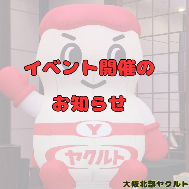 こんにちは～！
今日は、5/14㈬に開催するイベントのお知らせです。

再び、こんちゃんラーメン参上！
こんちゃんが作るおいしいラーメンを食べながら、楽しい時間を一緒に過ごしましょう!(^^)!

さらに今回は、しっとりスベスベハンドパック＆ヤクルト試飲会のコラボ開催！！
癒しのリラックスタイムをお楽しみください♪

地域の輪、健康の輪、人とのつながりを一緒に広げませんか？？

【地域イベント】
2025年5月14日（水）
10：00-14：00　　新千里南町近隣センター
住所：豊中市新千里南町２丁目12-3

ーーーーーーーーーーーーーーーーー
明日の元気を一緒につくる会社®
大阪北部ヤクルト
お仕事のお問合せはプロフィールTOP　@osakahokubu_yakultのURLからお願いいたします。
ーーーーーーーーーーーーーーーーー
#ヤクルト #ヤクルト1000 #Yakult #大阪北部ヤクルト #大阪北部ヤクルト販売株式会社 #明日の元気を一緒につくる会社 #江坂 #緑丘 #服部 #庄内 #淀川北 #三国 #新大阪 #東淀川 #上新庄
#イベント #コラボ #ラーメン #ハンドパック #目指せ健康で100歳 #麺許皆伝 #リラックス #パラフィン