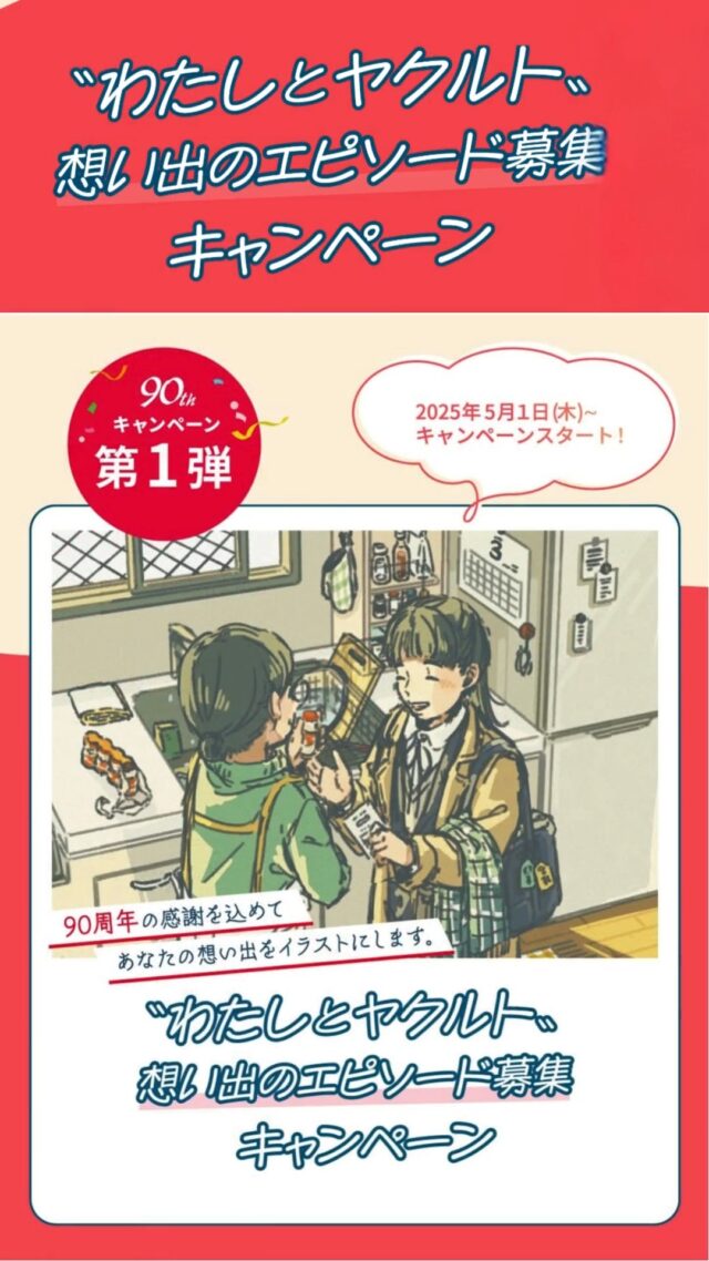 おかげさまで、ヤクルトは90周年を迎えました✨
90周年キャンペーン第一弾🎀
【エピソード募集キャンペーン】がスタートします！😆✨
••┈┈┈┈┈┈┈┈┈┈┈┈┈┈┈┈••
優秀賞には、あなたの大切な想い出を
イラストレーター アキオカさんが
イラストにしてプレゼント！🧑‍🎨
••┈┈┈┈┈┈┈┈┈┈┈┈┈┈┈┈••

📅応募期間：2025年5月1日(木)~ 6月30日(月)※当日消印有効
※WEBでのご応募は5月1日(木)AM9:00 ~ 6月30日 (月)PM11:59 まで

✅応募方法
”わたしとヤクルト”の想い出エピソードを
200文字以内で記入しご応募ください。
›› 応募フォームまたは専用応募封筒でご応募

🎁賞品
【優秀賞🏆】
・あなたのエピソードをイラストレーターアキオカさんがイラスト化
・パラビオ ACローション 3名

【抽選賞🎊】
・イラストレーターアキオカイラスト入りオリジナルトートバッグ
・ラクトデュウ S.E.ローション 100名

【参加賞💃(WEB応募のみ)】
・イラストレーターアキオカ オリジナル壁紙プレゼント
※応募完了画面からダウンロードいただけます。

詳細はハイライトからチェック！
90周年公式サイトも👉 @yakult90thcentral

たくさんのご応募をお待ちしております🤭🌟

ーーーーーーーーーーーーーーーーー
明日の元気を一緒につくる会社®
大阪北部ヤクルト
お仕事のお問合せはプロフィールTOP　@osakahokubu_yakultのURLからお願いいたします。
ーーーーーーーーーーーーーーーーー
#ヤクルト #ヤクルト1000 #Yakult #大阪北部ヤクルト #大阪北部ヤクルト販売株式会社 #明日の元気を一緒につくる会社 #江坂 #緑丘 #服部 #庄内 #淀川北 #三国 #新大阪 #東淀川 #上新庄
#目指せ健康で100歳 #90周年 #ヤクルト90周年 #乳酸菌 #腸内環境 #生活習慣 #腸活 #キャンペーン
#イラスト #イラストレーター #想い出