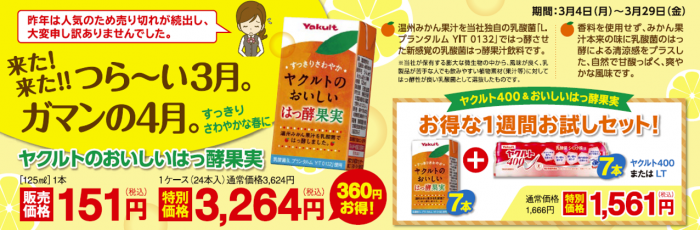 ３月をさわやかに乗り切る方法 [大阪北部ヤクルト販売株式会社]