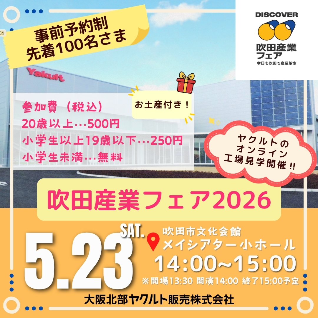 予約制】5/23(土）オンライン工場見学開催☆吹田産業フェア2026 - 大阪