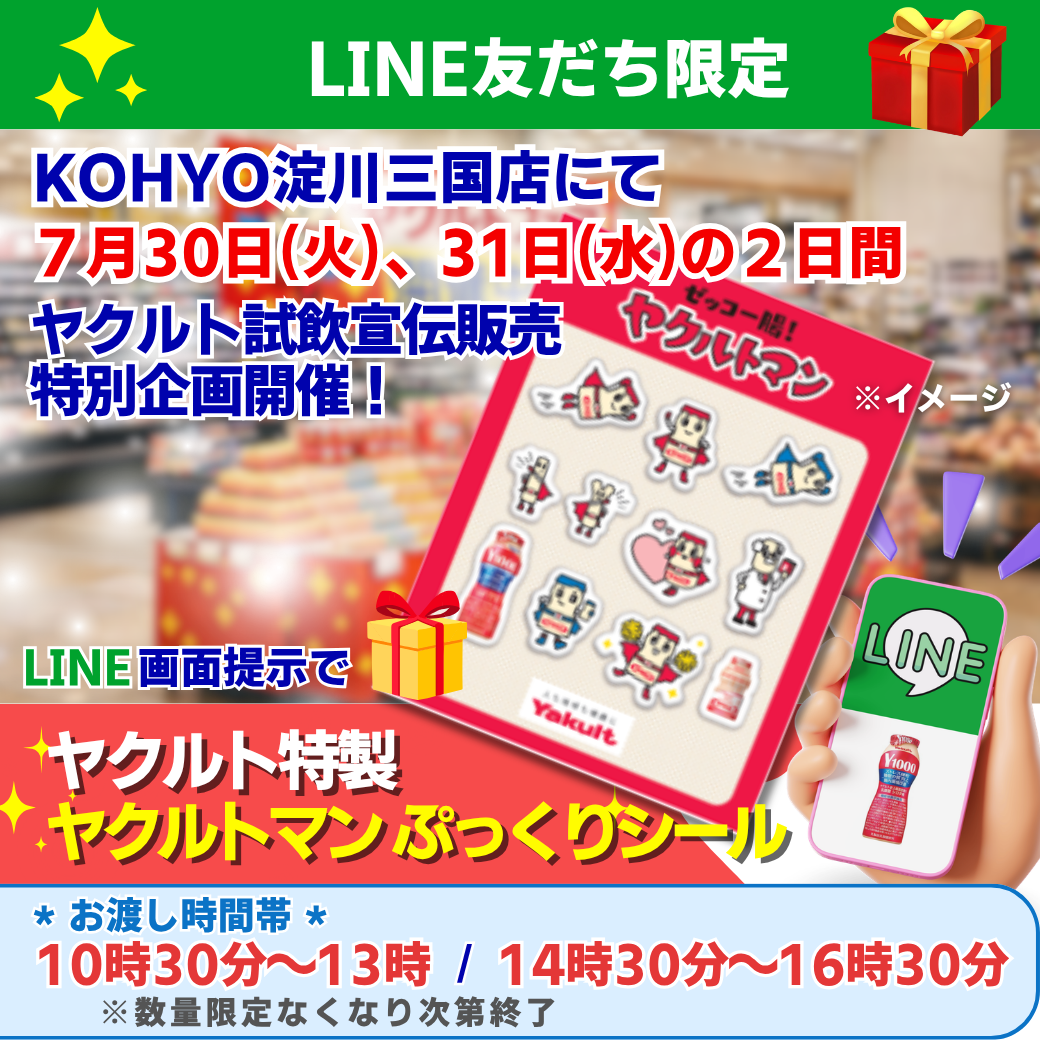 KOHYO淀川三国店】LINE友だち限定 特別企画 - 大阪北部ヤクルト販売