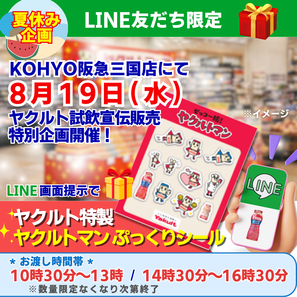 KOHYO阪急三国店】LINE友だち限定 夏休み特別企画 - 大阪北部ヤクルト